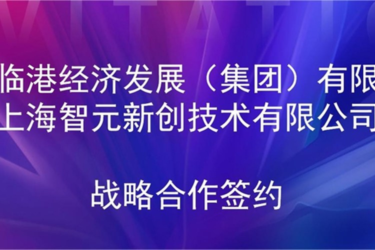 推动技术研发和产业化的衔接 bbin宝盈机器人与临港集团签署战略合作协议